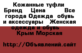 Кожанные туфли. Бренд. › Цена ­ 300 - Все города Одежда, обувь и аксессуары » Женская одежда и обувь   . Крым,Морская